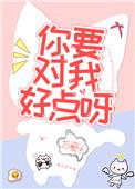 你要对我好呀txt