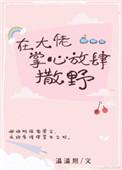 在大佬掌心放肆撒野温温妲