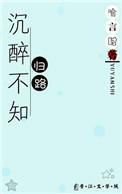 沉醉不知归路的诗句