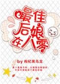 最佳后娘在八零作者枸杞黑乌龙
