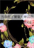 当饕餮做了吃播免费阅读池砚