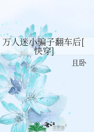 万人迷是小傻子免费阅读全文