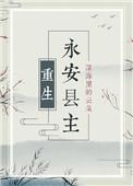永安县主重生txt