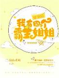 穿书后我有了四个boss