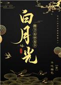 陛下她心有白月光TXT免费阅读全文