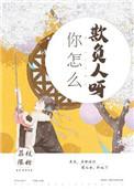 你怎么欺负人呀!