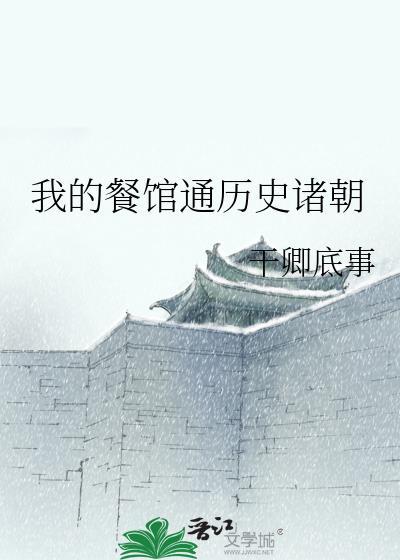 我的餐馆通古代任小天