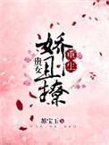 贵女娇娃 全文阅读