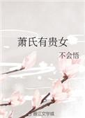 萧姓是贵族还是平民