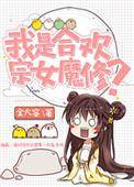 我是合欢宗的人