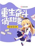 重生奋斗俏娇媳