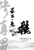 修真界最后一条真龙cp是