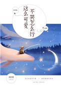 这么可爱不哭怎么57