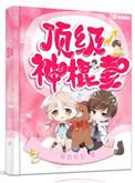 顶级神棍妻短剧