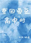 短剧重回高中时代