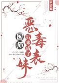 恶毒表妹后来成了国师44章