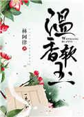 温香软玉落心间