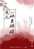 夫人她多娇媚TXT