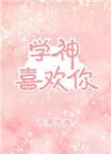学神竟然暗恋我全文免费阅读