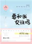要和我交往吗盘搜搜