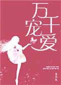 万千宠爱无删减全文阅读