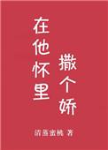 在他怀里撒个娇TXT