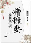 穿成暴君的糟糠妻TXT笔趣阁