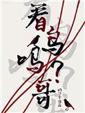 看鸟吗哥资源