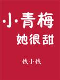 小青梅她又辣又甜