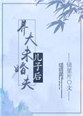 养大未婚夫儿子的