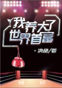 我养大的cc怎么了最新章节更新时间