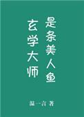 玄学大师不是人最新章节
