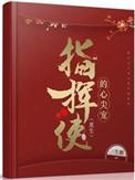指挥使想范上全文免费阅读无弹窗
