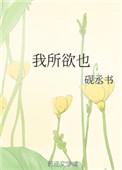 我所欲也的意思