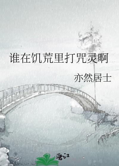 谁在饥荒里打咒灵啊分卷阅读