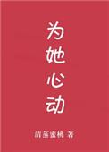 为她心动简宁程熠