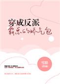 穿成反派霸总的心尖宠txt