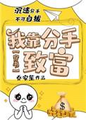 分手后我靠综艺爆红娱乐