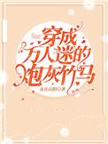 穿成万人迷的炮灰竹马by妾在山阳 完结 番外百度
