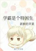 是学霸吗