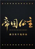 罗马帝国公主