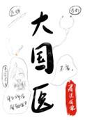大国医心