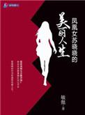 凤凰女苏晓晓的美丽人生作者敏懿