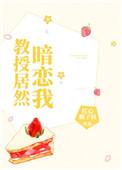教授暗恋学生by许渔免费阅读