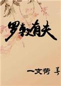 罗敷有夫出自哪里