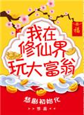 我在修仙界大器晚成最新章节在线阅