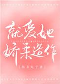 就爱她矫揉造作百度