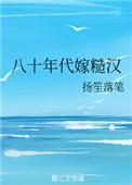 穿越80年代糙汉