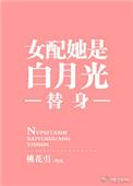 女配白月光穿书