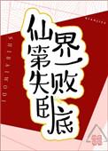 仙界第一卧底无删减阅读